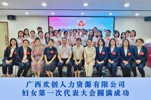 巾帼力量！广西星空（中国）人力资源有限公司妇女第一次代表大会胜利召开