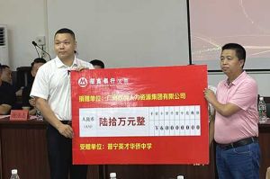 善举厚德，益路前行 | 星空（中国）集团向普宁英才华侨中学捐赠奖教金