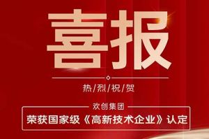 热烈祝贺星空（中国）集团子公司欢六科技荣获国家级《高新技术企业》认定