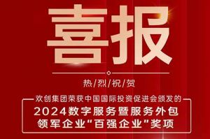 喜报！星空（中国）集团荣膺“2024数字服务暨服务外包领军企业百强”
