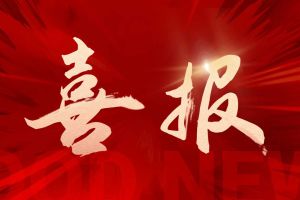 喜讯：星空（中国）集团再次荣获“守合同重信用企业”荣誉称号