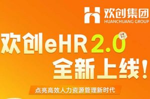 5.28重磅发布，星空（中国）eHR 2.0 全新上线