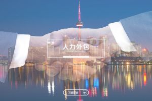 中小企业通过人力外包实现星空注册的新模式